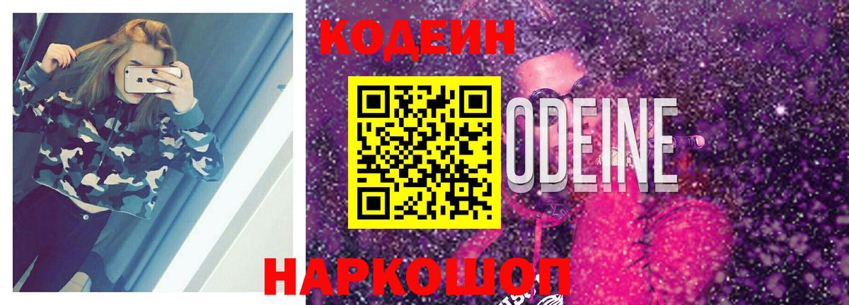 Кодеин Purple Drank  Кодеин напиток Lean (лин)  Вход с VPN  Севастополь 